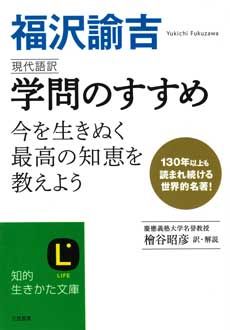 現代語訳　学問のすすめ