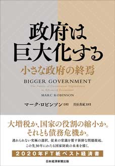 政府は巨大化する　小さな政府の終焉