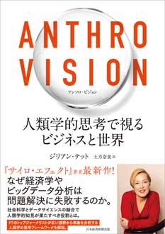 ANTHRO VISION（アンソロ・ビジョン）　人類学的思考で視るビジネスと世界