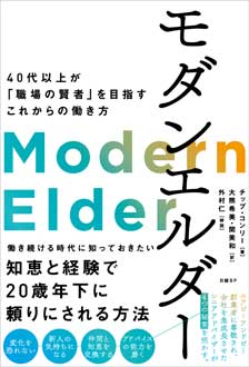 モダンエルダー（Modern Elder）　40代以上が「職場の賢者」を目指すこれからの働き方