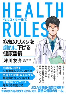 HEALTH RULES ヘルス・ルールズ　病気のリスクを劇的に下げる健康習慣