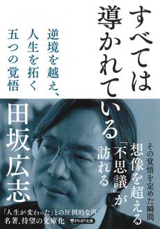 すべては導かれている　逆境を越え、人生を拓く　五つの覚悟