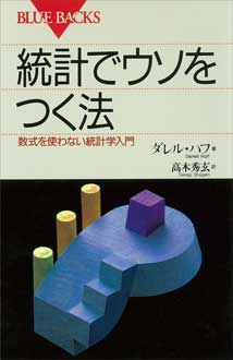 統計でウソをつく法　数式を使わない統計学入門