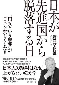 日本が先進国から脱落する日