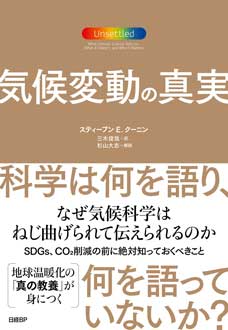 気候変動の真実　科学は何を語り、何を語っていないか？