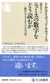 ニュースの数字をどう読むか　―― 統計にだまされないための22章