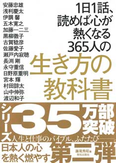 1日1話、読めば心が熱くなる365人の生き方の教科書