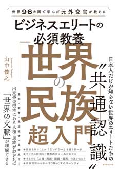 世界96カ国で学んだ元外交官が教える　ビジネスエリートの必須教養「世界の民族」超入門