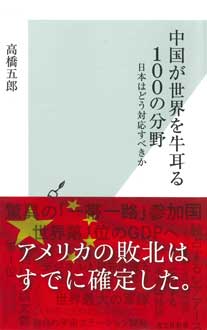 中国が世界を牛耳る100の分野　日本はどう対応すべきか