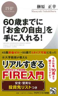 60歳までに「お金の自由」を手に入れる！