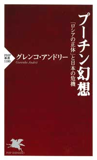 プーチン幻想　「ロシアの正体」と日本の危機