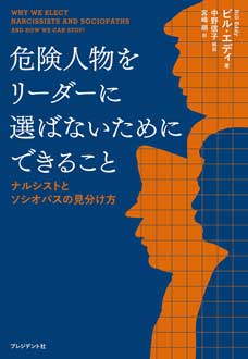 危険人物をリーダーに選ばないためにできること