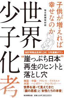 世界少子化考　子供が増えれば幸せなのか