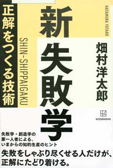 新 失敗学　正解をつくる技術