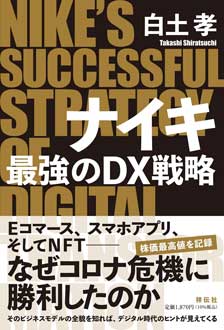 ナイキ 最強のDX戦略