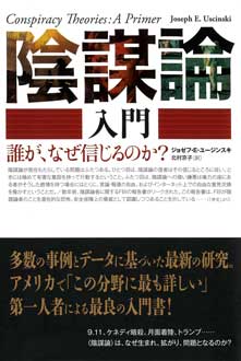 陰謀論入門　――誰が、なぜ信じるのか？