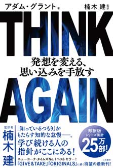 THINK AGAIN（シンク アゲイン）　発想を変える、思い込みを手放す