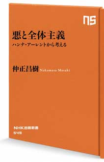 悪と全体主義　ハンナ・アーレントから考える