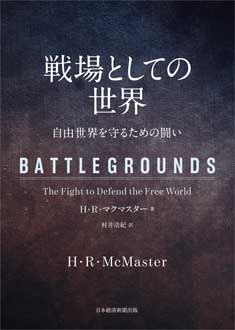 戦場としての世界　自由世界を守るための闘い