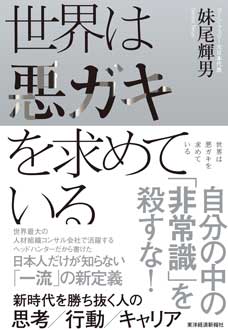 世界は悪ガキを求めている　新時代を勝ち抜く人の思考／行動／キャリア