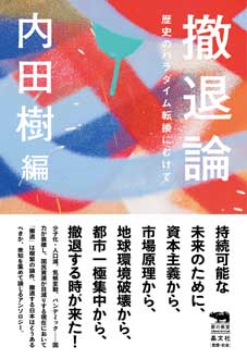 撤退論　――歴史のパラダイム転換にむけて