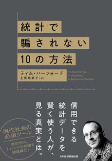 統計で騙されない10の方法