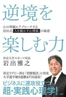 逆境を楽しむ力　心の琴線にアプローチする岩出式「人を動かす心理術」の極意