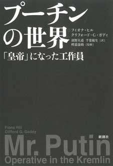 プーチンの世界　「皇帝」になった工作員