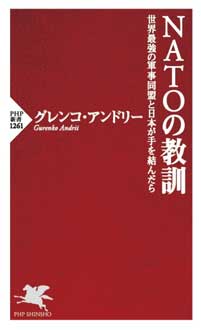 NATOの教訓　世界最強の軍事同盟と日本が手を結んだら