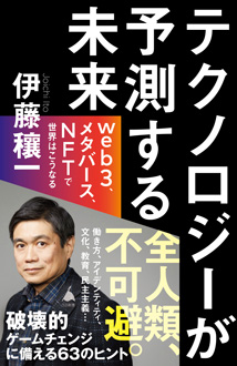 テクノロジーが予測する未来　web3、メタバース、NFTで世界はこうなる