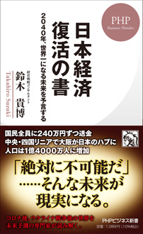 日本経済 復活の書　2040年、世界一になる未来を予言する