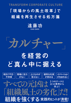 「カルチャー」を経営のど真ん中に据える　「現場からの風土改革」で組織を再生させる処方箋