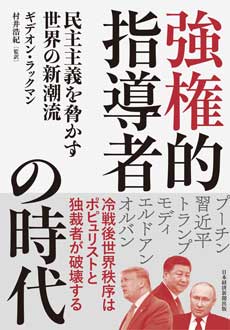 強権的指導者の時代　民主主義を脅かす世界の新潮流