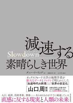 Slowdown 減速する素晴らしき世界