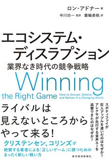 エコシステム・ディスラプション　業界なき時代の競争戦略