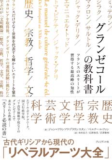 グランゼコールの教科書　フランスのエリートが習得する最高峰の知性