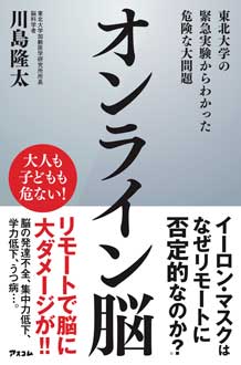 オンライン脳　東北大学の緊急実験からわかった危険な大問題