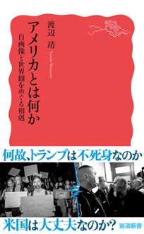 アメリカとは何か　自画像と世界観をめぐる相剋