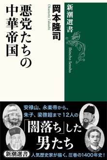 悪党たちの中華帝国