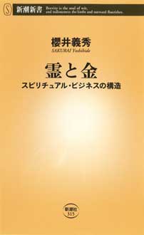 霊と金　スピリチュアル・ビジネスの構造