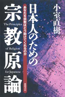 【新装版】日本人のための宗教原論　あなたを宗教はどう助けてくれるのか