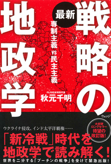 最新 戦略の地政学　専制主義VS民主主義