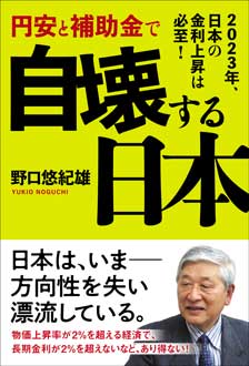 円安と補助金で自壊する日本　2023年、日本の金利上昇は必至！