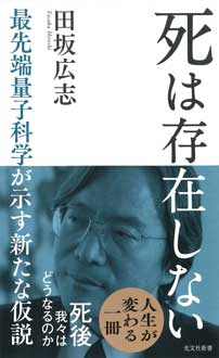 死は存在しない　最先端量子科学が示す新たな仮説