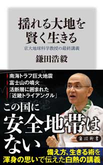 揺れる大地を賢く生きる　京大地球科学教授の最終講義