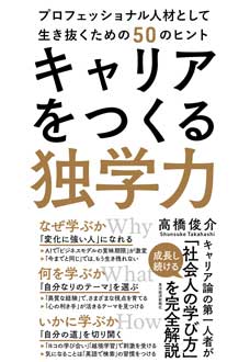 キャリアをつくる独学力　プロフェッショナル人材として生き抜くための50のヒント