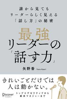 最強リーダーの「話す力」