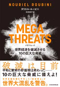 MEGATHREATS（メガスレット）　世界経済を破滅させる10の巨大な脅威