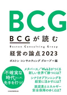 BCGが読む経営の論点2023