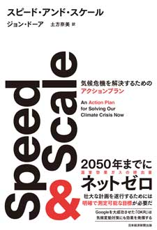 Speed&Scale　スピード・アンド・スケール　気候危機を解決するためのアクションプラン